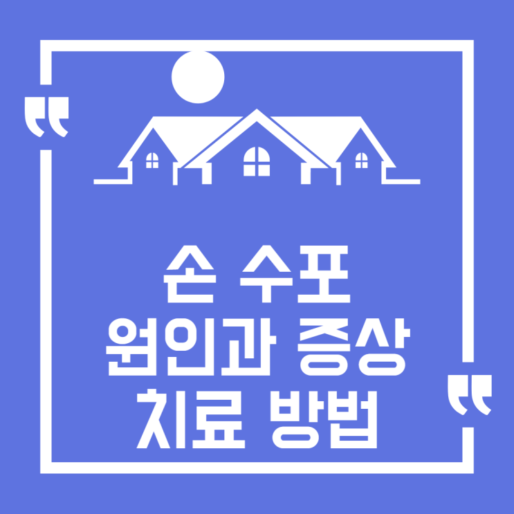  손 수포 원인과 증상, 치료법(습진, 물집)