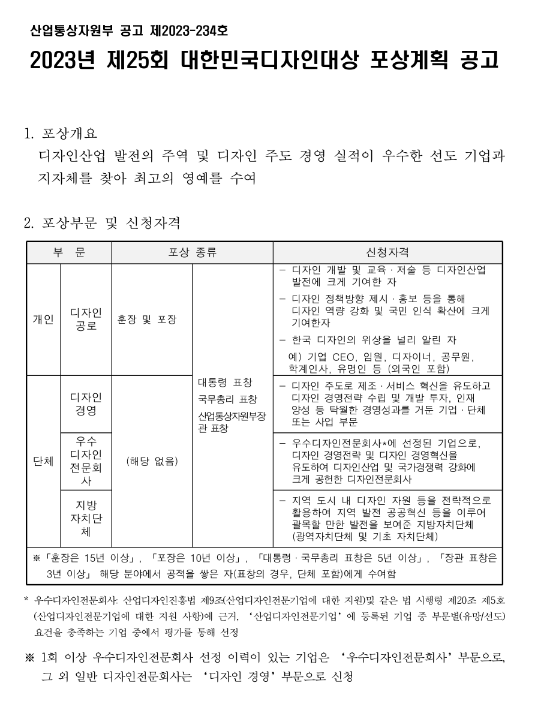 2023년 제25회 대한민국디자인대상 포상계획 공고 2023년 제25회 대한민국디자인대상 포상계획 공고