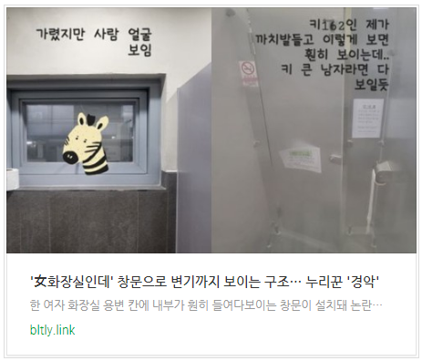 [오후뉴스] '女화장실인데' 창문으로 변기까지 보이는 구조… 누리꾼 '경악'