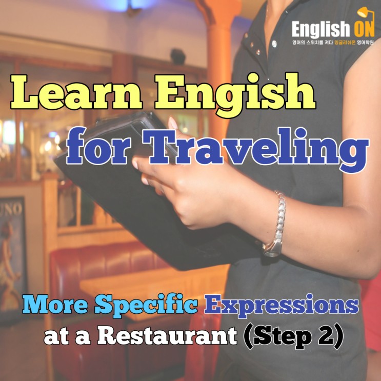 [안산 영어회화/고잔동 성인회화] 여행영어 - 식당에서 필요한 표현 Step2