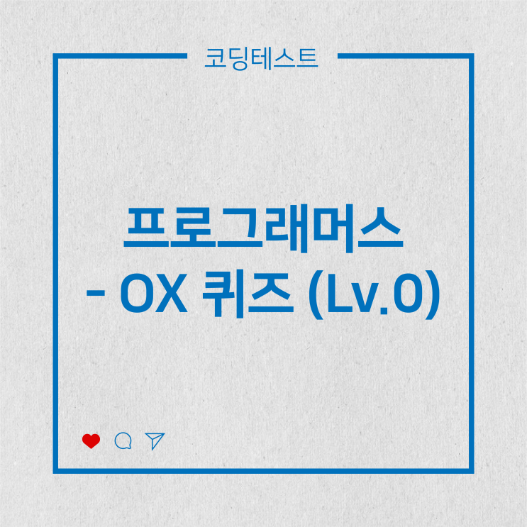  [코딩테스트] 프로그래머스 - OX 퀴즈 (Lv.0)