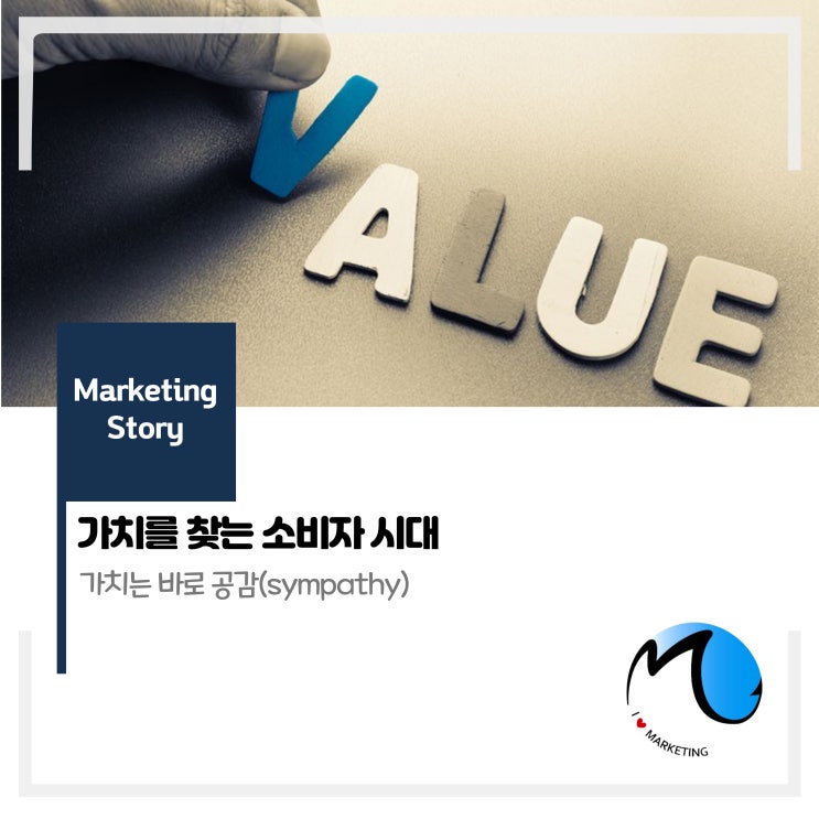  가치를 찾는 소비자 시대