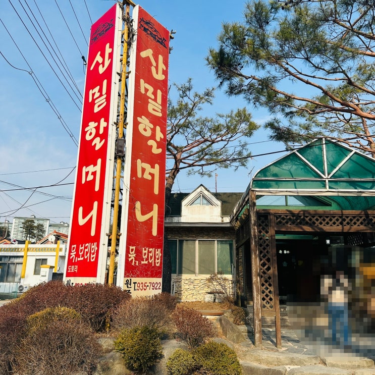  [대전/관평동맛집]"산밑할머니"