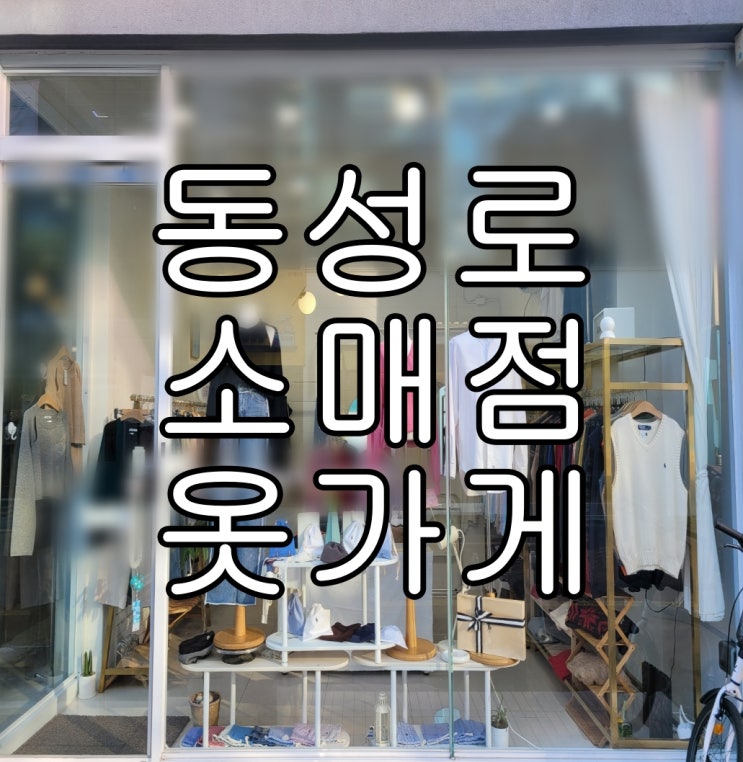  |동성로상가임대| 봉산동 옷가게, 소매점, 소형상가