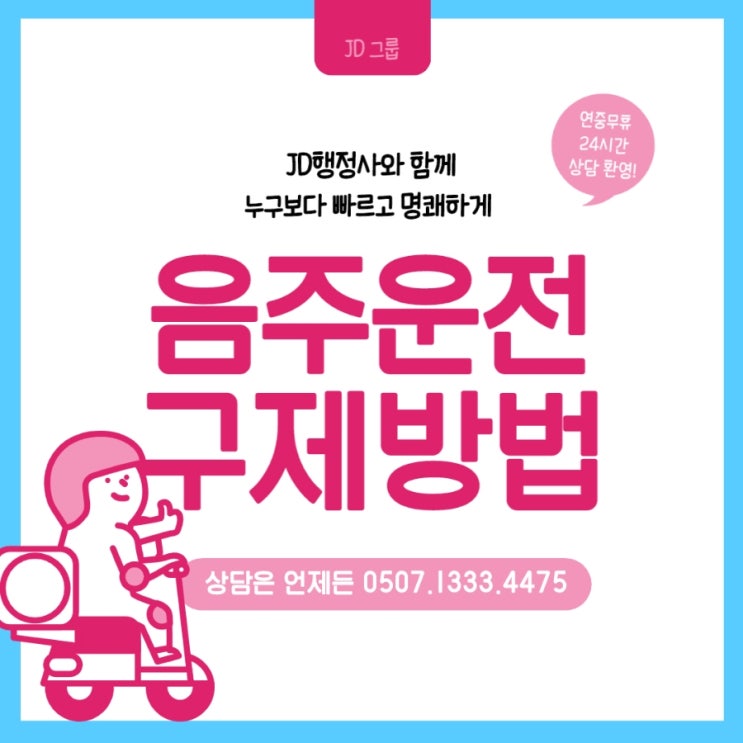 평일 새벽 음주운전구제 음주구제행정사 JD의 핵심 비법 : 청주행정사 전주행정사 전동킥보드 음주운전