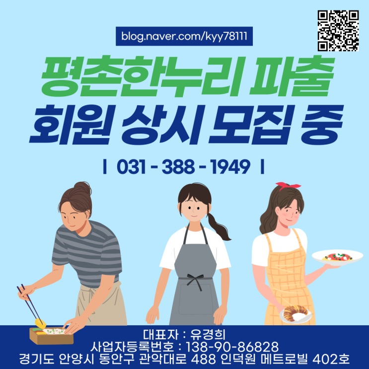 [안양/당정/원문/오전] 여성인력일체! 평촌한누리 파출부 회원 상시 모집 중!  가사 식당 청소 파출부 공장 김장도우미 일당 알바 구인 구직 당일지급