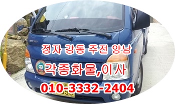 정자용달 강동 양남 주전 남목감포 용달차. 정자용달 강동 양남 주전 남목감포 용달차.