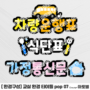  어린이집 신학기 환경구성, 교실 게시판 제목, 타이틀 pop, pop 글씨, 타이틀 pop 모음, 교실 환경 pop 도안