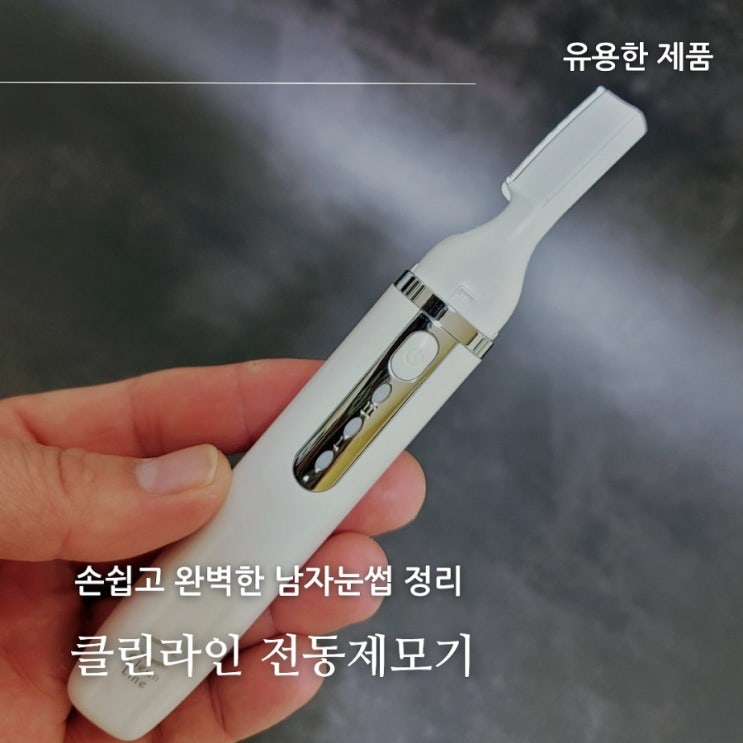 눈썹정리 클린라인 전동제모기, 남자눈썹 정리도 5분만에 뚝딱