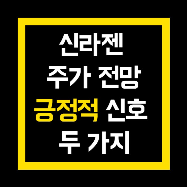 신라젠 주가 전망 대차 현황 MSCI 글로벌 스몰캡 지수 편입 긍정적 신호