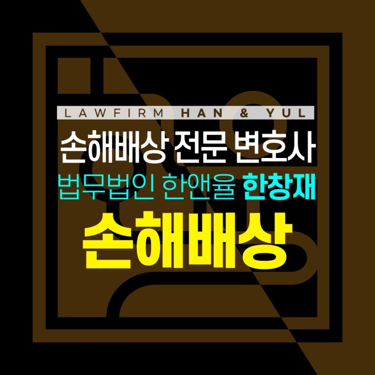 부산손해배상전문변호사 손해배상 청구 소송 대처법
