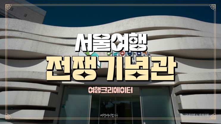  용산 전쟁기념관 서울 아이들과 갈만한 곳 놀 거리 가득한 데이트 코스, 서울 여행, 경기도에서 갈만한 곳, 가족여행 당일치기, 서울 근교 여행