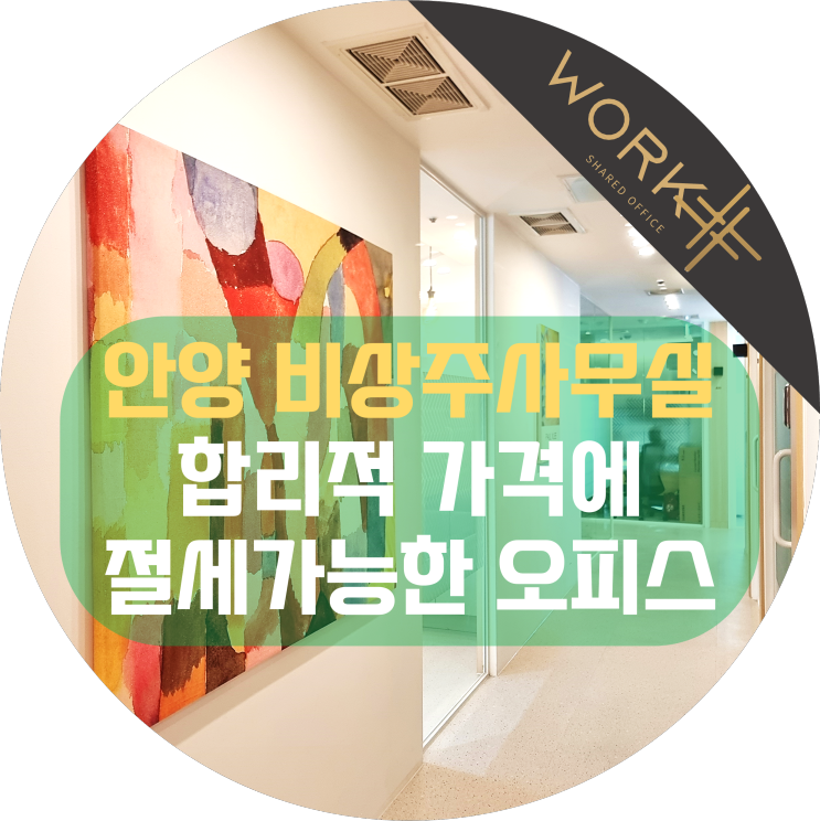  안양 비상주사무실, 합리적 가격에 절세까지 가능한 비상주서비스 선택 방법