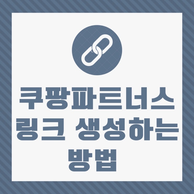  쿠팡파트너스 링크 생성 방법(제품 페이지에서 링크 복사하는 거 오답입니다)