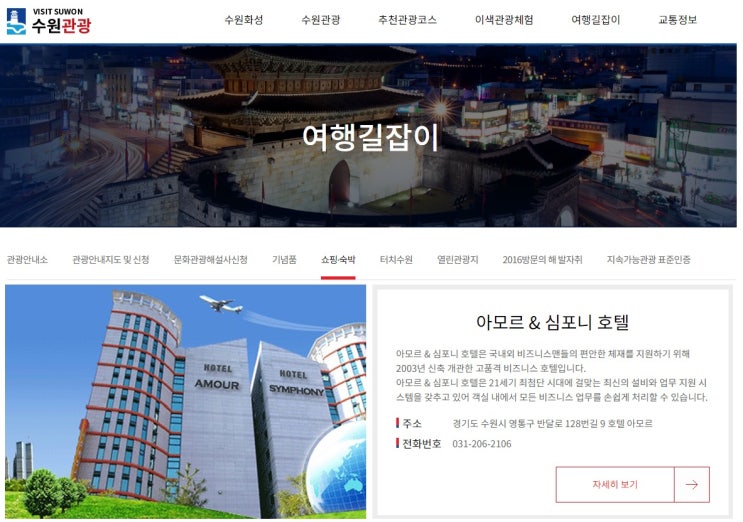  수원 관광정보 호텔 아모르앤심포니 영통 추천