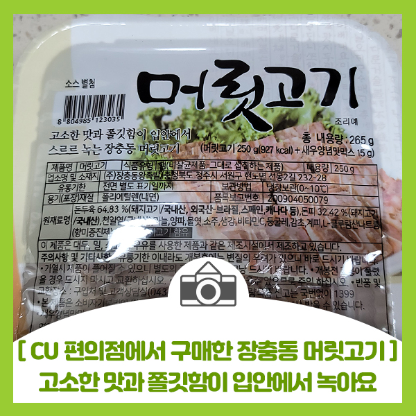  [CU 편의점에서 구매한 장충동 머릿고기] 고소한 맛과 쫄깃함이 입안에서 살살 녹아요
