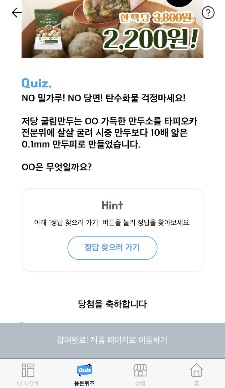  타임스프레드 - 저당 굴림만두