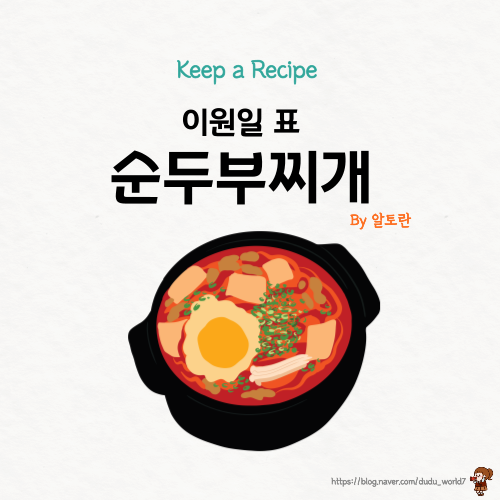  알토란 이원일 순두부찌개, 홍합육수를 사용한 순두부찌개 만드는 방법