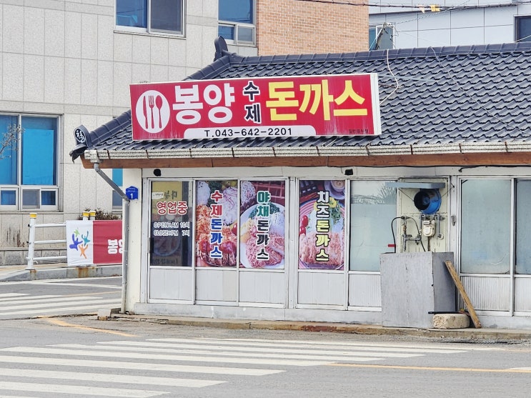  제천 경양식 돈가스 맛집 봉양 돈까스
