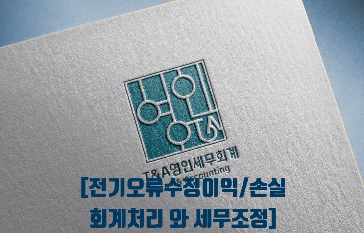 오류수정[전기오류수정이익 전기오류수정손실] 회계처리, 세무조정