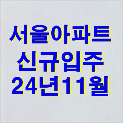 서울지역 신규 공급 아파트 단지 - 분양가 입주기간