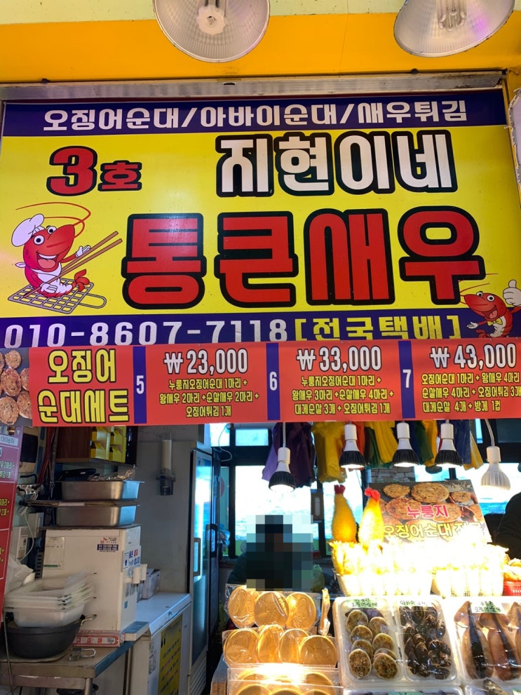  [속초] 튀김골목 맛집 지현이네튀김