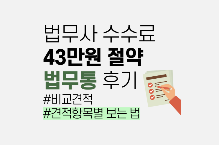  법무통 후기. 부동산 법무사 비용 43만원 절약 (항목별 견적서 보는 법)