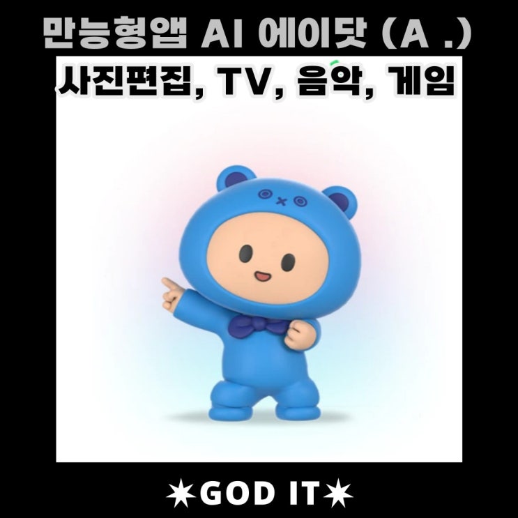 만능앱  AI. 에이닷A. (Feat. 사진편집기능)