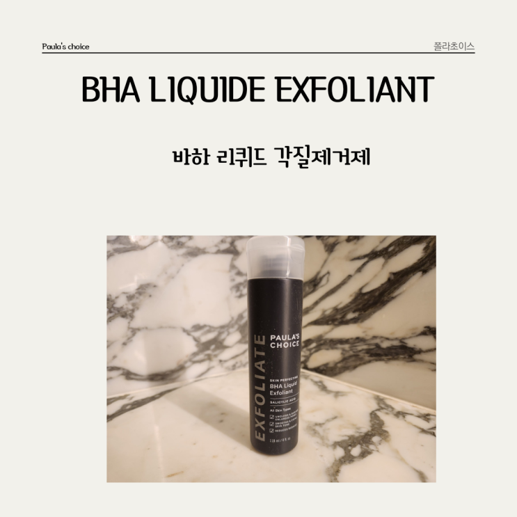  매일매일 저자극으로 모공과 피지케어를 해주는 바르는 폴라초이스 * 바하 리퀴드 각질제거