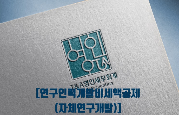  연구인력개발비세액공제 자체연구개발 요건