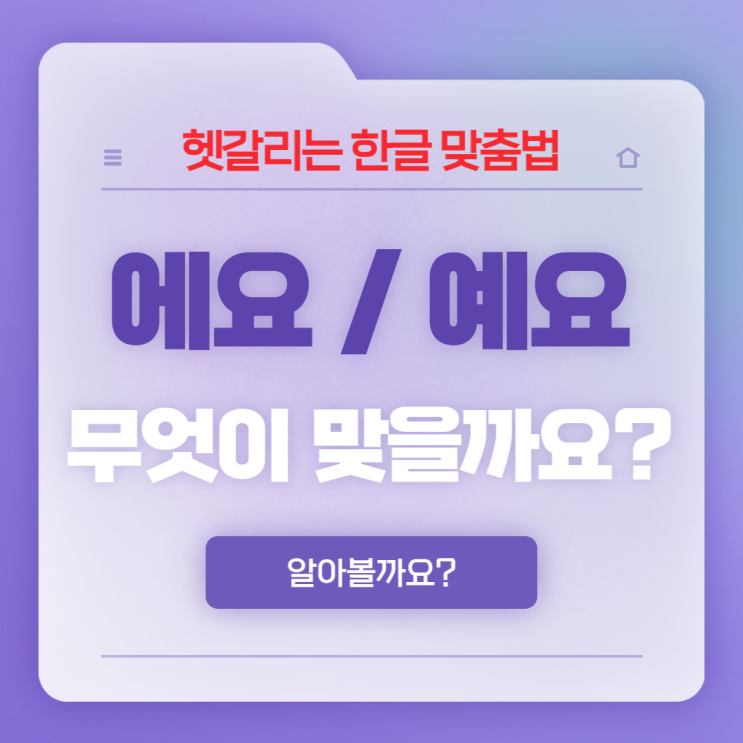  맞춤법 첫번째 '-에요', '-예요'