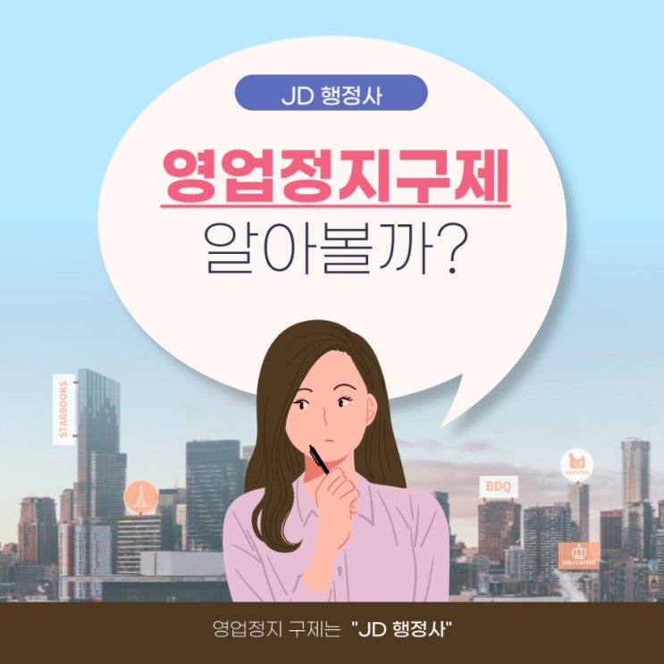  전주 영업정지 구제 : 청주행정사 JD가 영업정지에 대해 제대로 설명드리겠습니다.