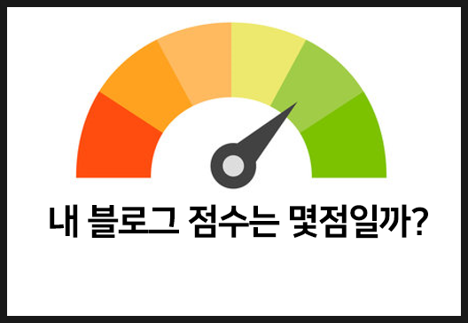  블로그 지수 확인 방법, 나의 블로그 점수는?