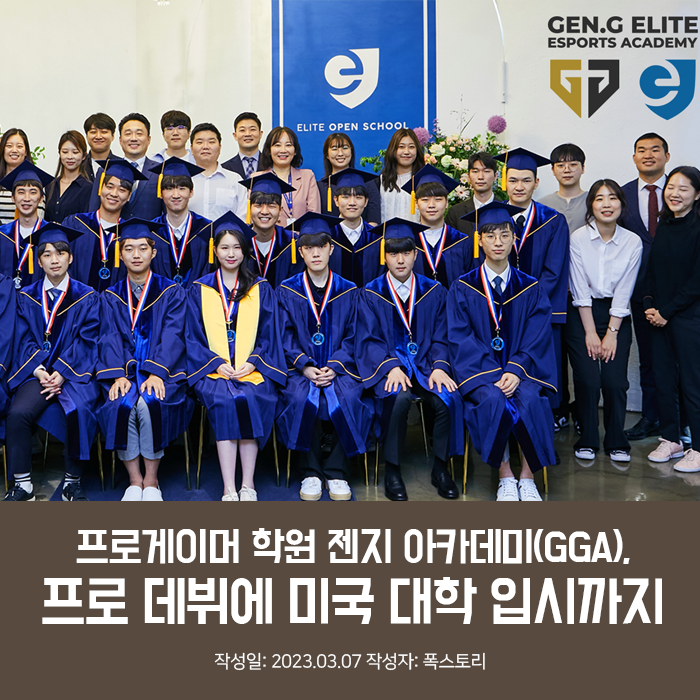 프로게이머 학원 젠지 아카데미(GGA), 프로 데뷔에 미국 대학... 