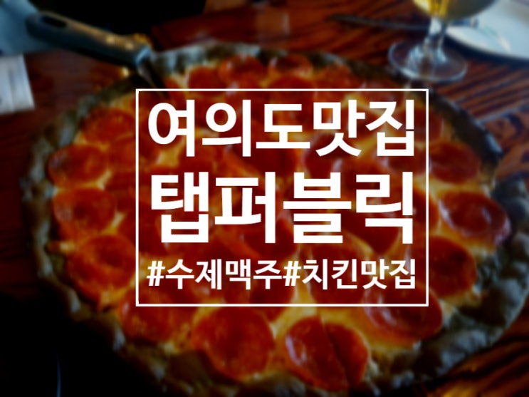  [여의도] 탭퍼블릭 - 수제 맥주집 찐후기