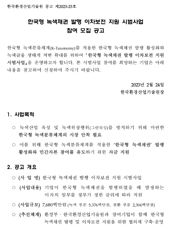 한국형 녹색채권 발행 이차보전 지원 시범사업 참여 모집 공고 한국형 녹색채권 발행 이차보전 지원 시범사업 참여 모집 공고