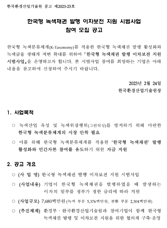 한국형 녹색채권 발행 이차보전 지원 시범사업 참여 모집 공고