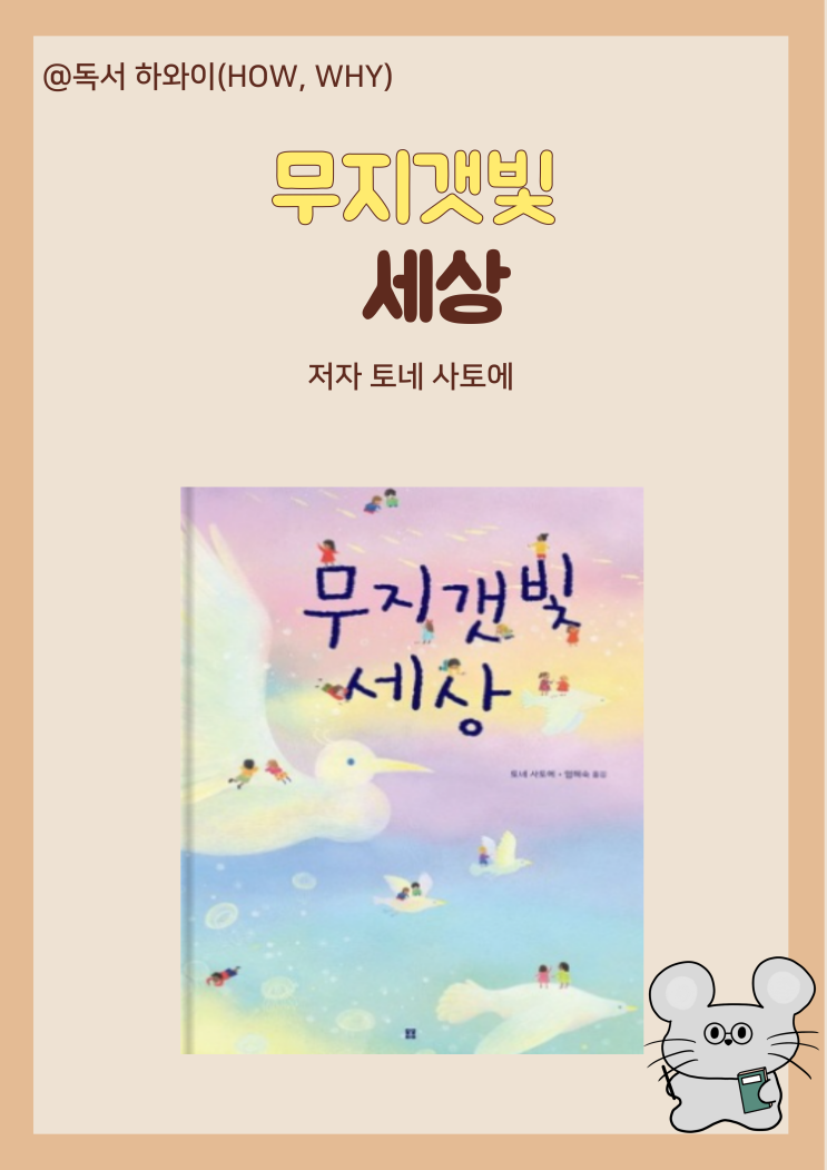 창작동화 작은 빛 희망의 등불 무지갯빛 세상 - 토네 사토에 / 유아 그림책 창작동화 작은 빛 희망의 등불 무지갯빛 세상 - 토네 사토에 / 유아 그림책