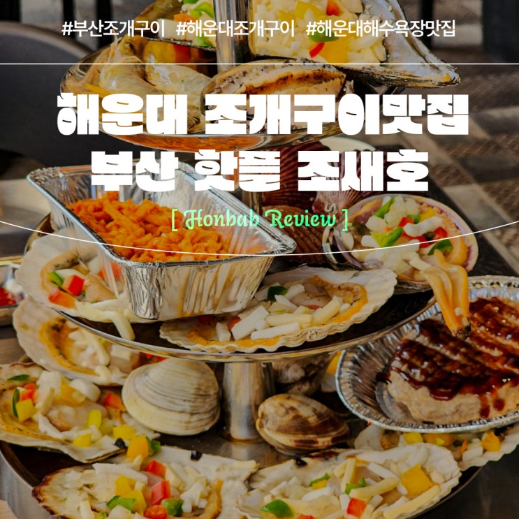  해운대해수욕장맛집 (feat. 부산 조개구이 조새호 )