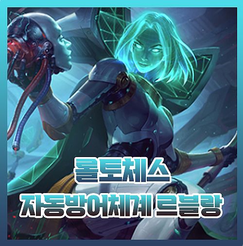  롤토체스 자동방어체계 해커 르블랑 공략