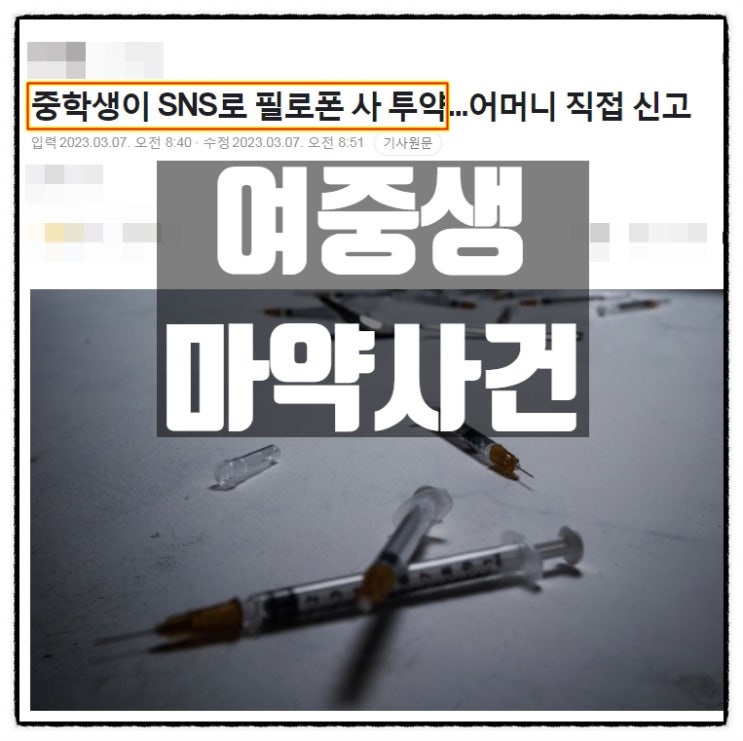  14살 여중생 마약 필로폰 사건 텔레그램 통해 구매 후 집에서 투약 엄마가 발견후 경찰 신고
