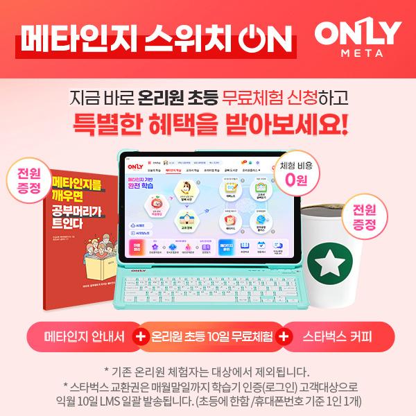  온리원 초등교육 무료체험 특별한 혜택