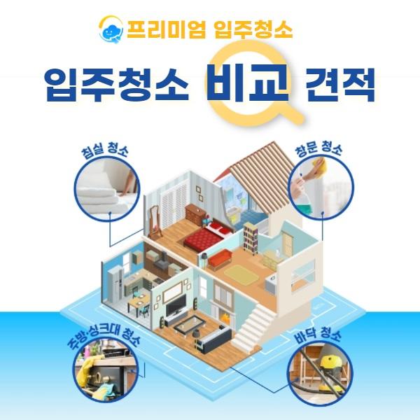  프리미엄 청소 업체 (이사청소/입주청소/거주청소/살균소독/상가/사무실청소)