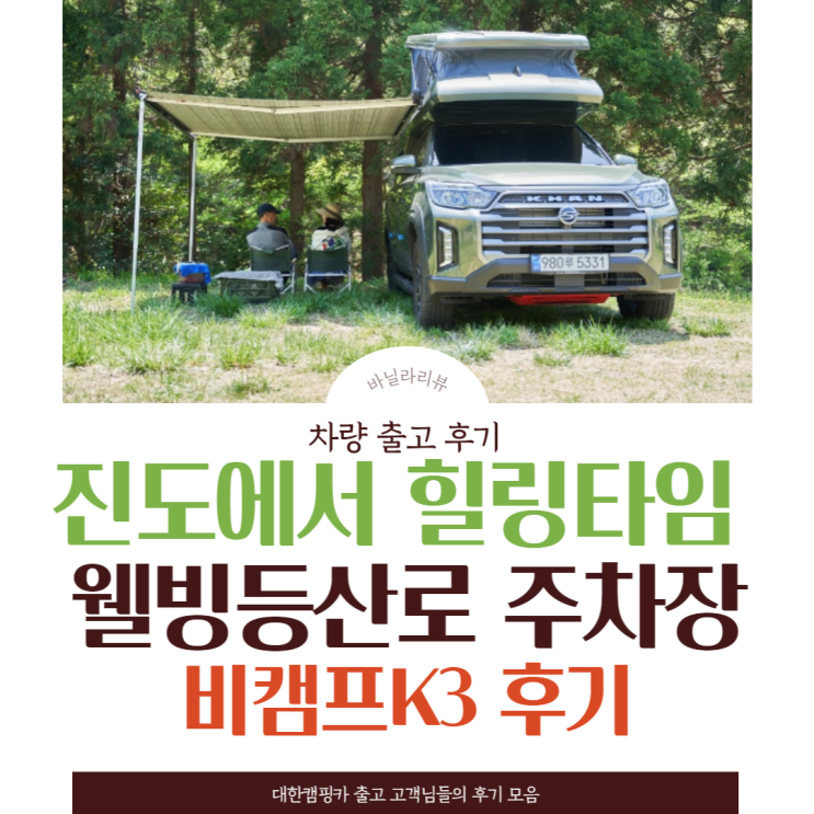  렉스턴칸캠핑카 비캠프K3 캠핑카 후기 1판 | 진도 웰빙등산로 주차장에서 첫차박
