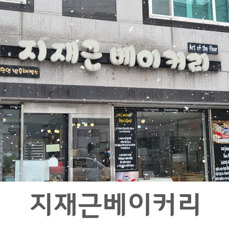  삼척 베이커리 맛집-지재근베이커리(연탄빵)