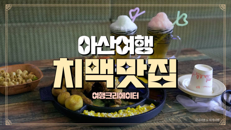  아산여행중 찾은 배방맛집, 아산핫플 치맥맛집 색다른 맥주 범맥주, 불금에 먹는 얼음 한가득 시원한 아이스가 올려져있는 먹방여행