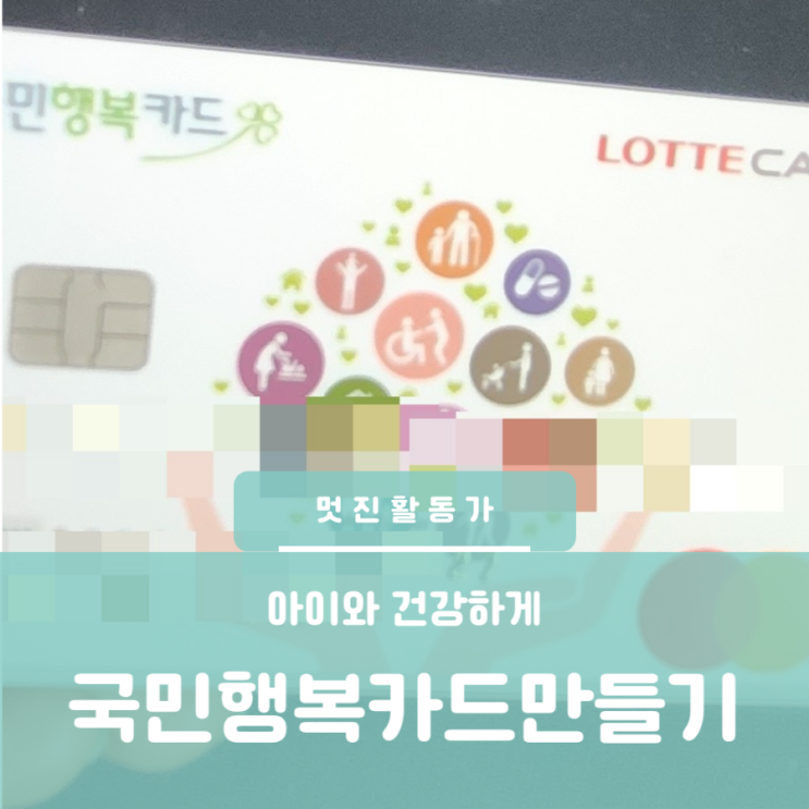 국민행복카드 만들기 발급방법 사용처 발급카드사 발급은행 국민행복카드 만들기 발급방법 사용처 발급카드사 발급은행