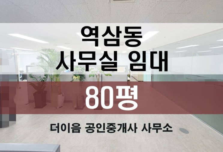 역삼동 사무실 임대 80평, 선릉역 룸 6개 인테리어 사무실