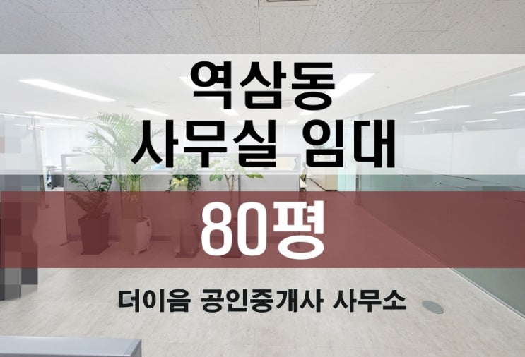  역삼동 사무실 임대 80평, 선릉역 룸 6개 인테리어 사무실