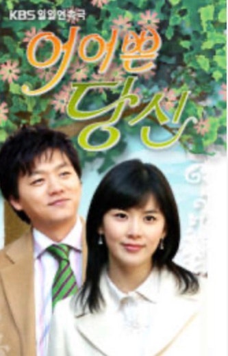 가족 드라마 어여쁜 당신 등장인물 결말 정보 - 이보영, 김승수, 정경호